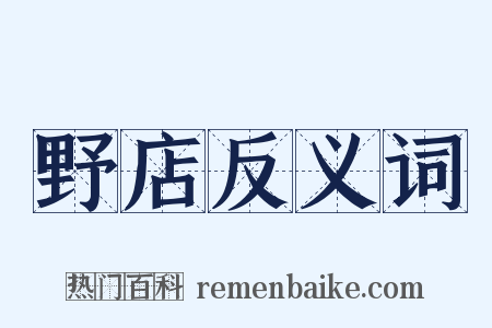 野店反义词是什么意思的图片